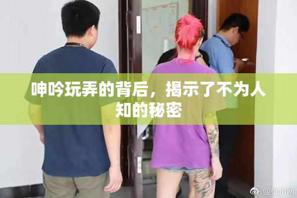 呻吟玩弄的背后，揭示了不为人知的秘密