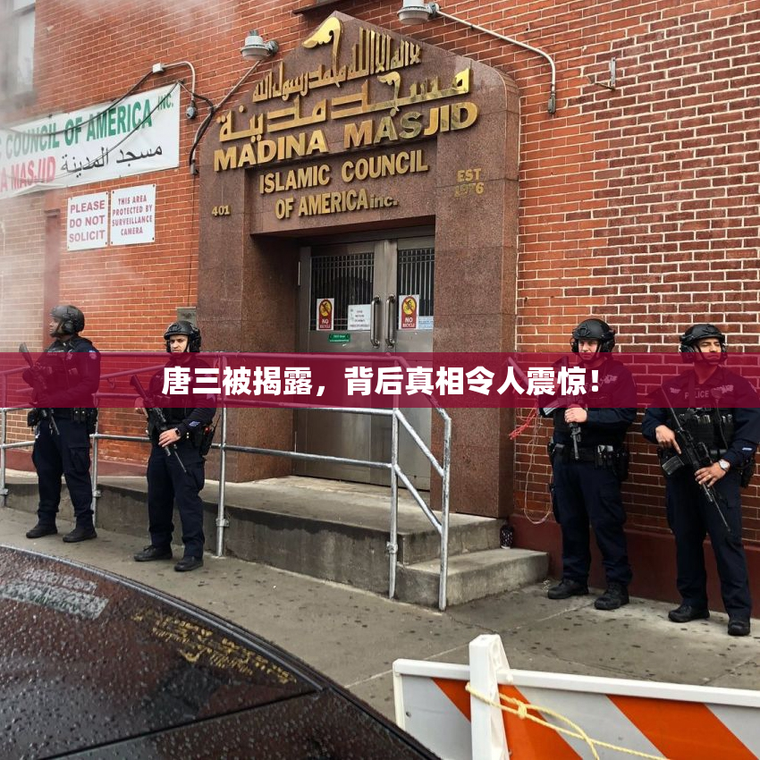 唐三被揭露，背后真相令人震惊！