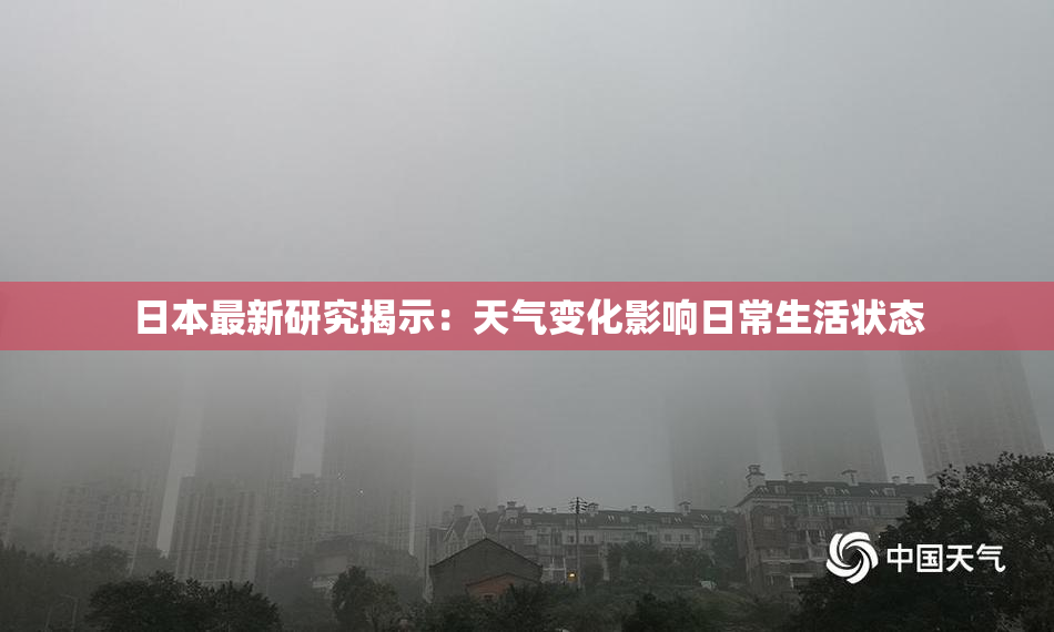 日本最新研究揭示：天气变化影响日常生活状态