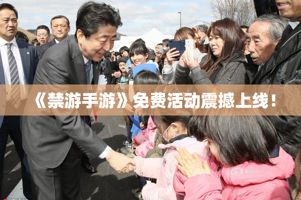 《禁游手游》免费活动震撼上线！