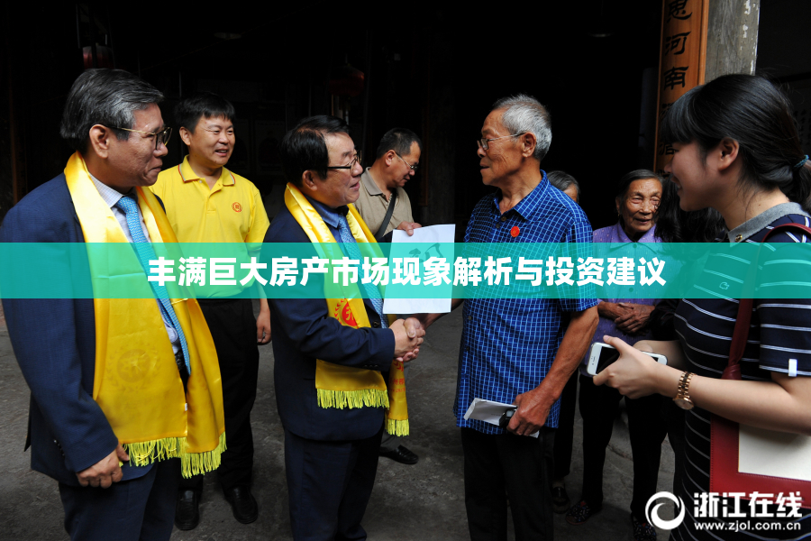 丰满巨大房产市场现象解析与投资建议