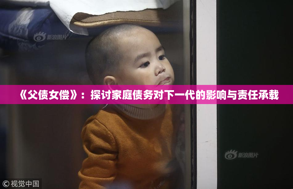 《父债女偿》：探讨家庭债务对下一代的影响与责任承载