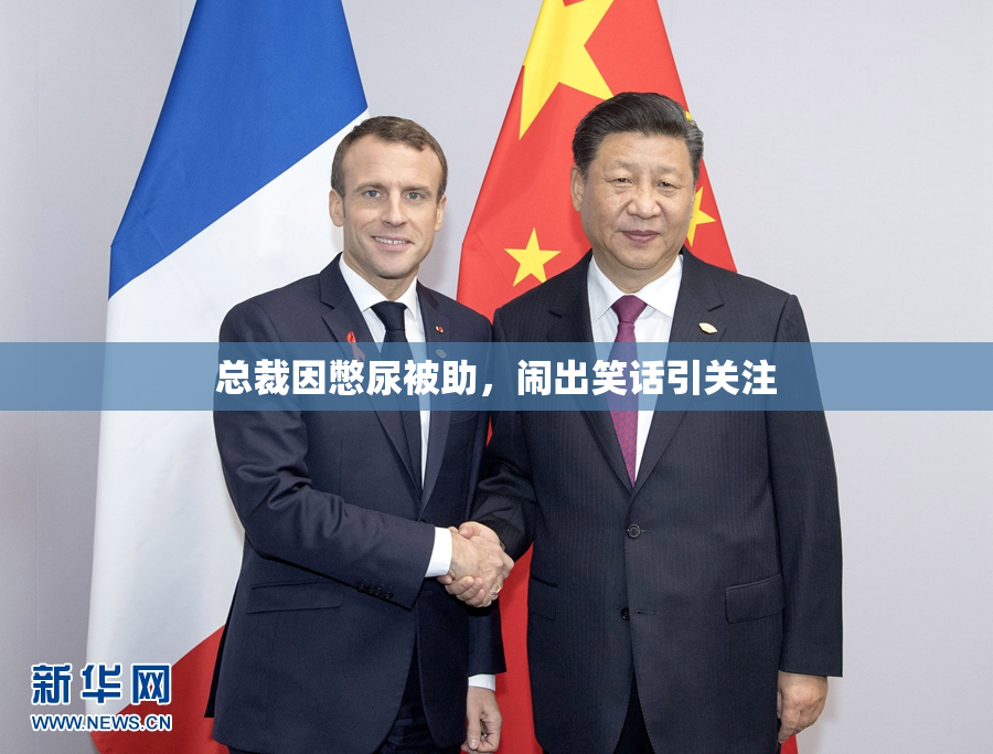 总裁因憋尿被助，闹出笑话引关注