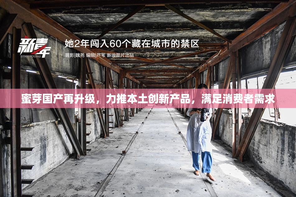 蜜芽国产再升级，力推本土创新产品，满足消费者需求