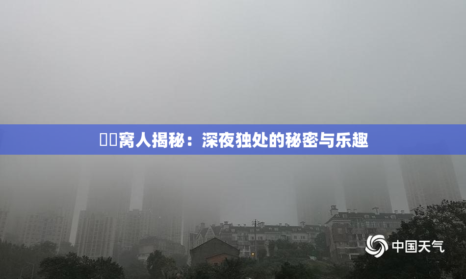妺妺窝人揭秘：深夜独处的秘密与乐趣