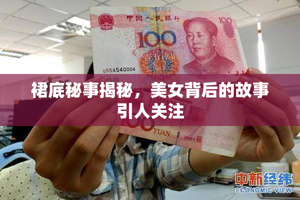 裙底秘事揭秘，美女背后的故事引人关注