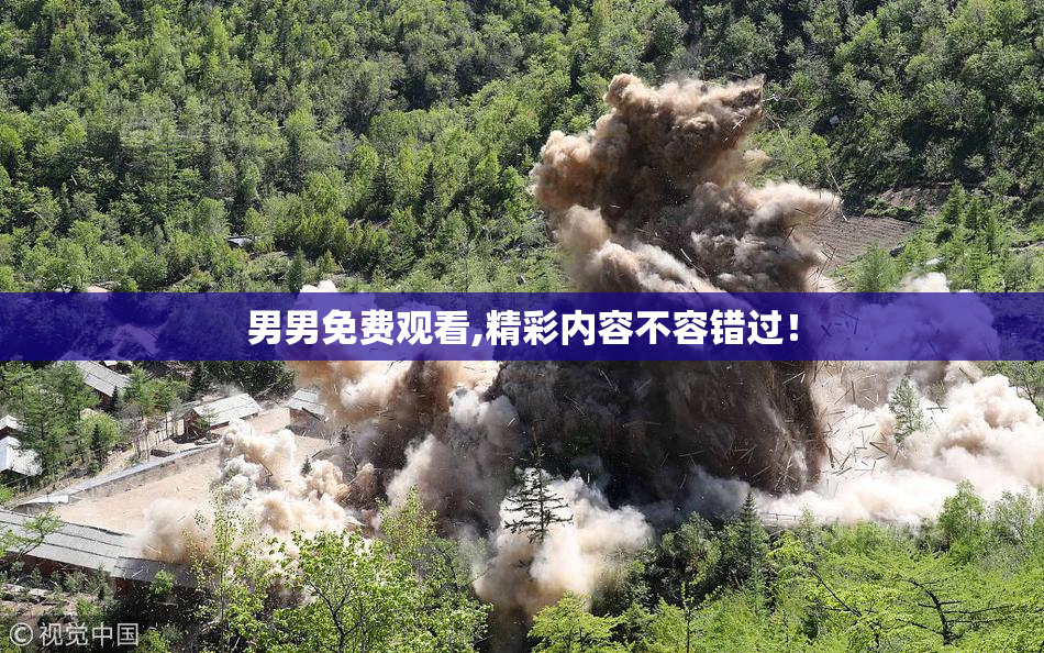 男男免费观看,精彩内容不容错过！