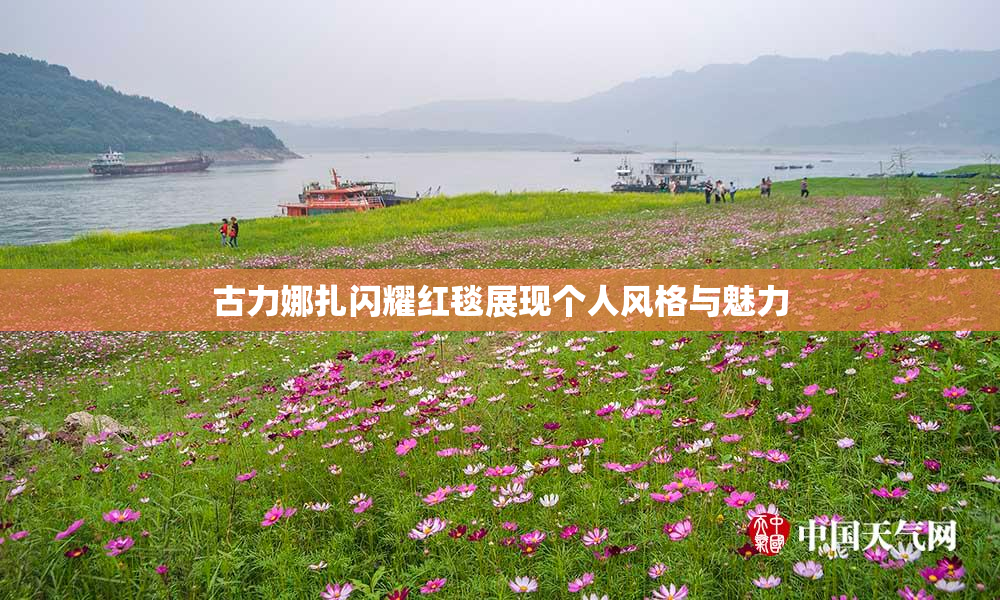 古力娜扎闪耀红毯展现个人风格与魅力