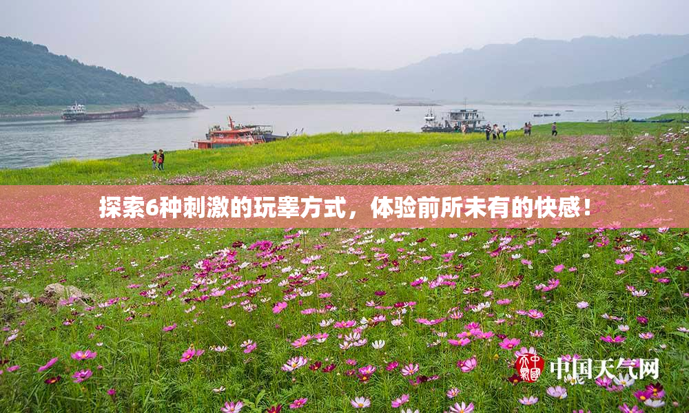 探索6种刺激的玩睾方式，体验前所未有的快感！