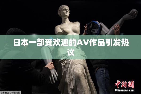 日本一部受欢迎的AV作品引发热议