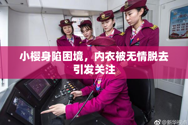 小樱身陷困境，内衣被无情脱去引发关注
