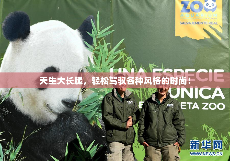 天生大长腿，轻松驾驭各种风格的时尚！