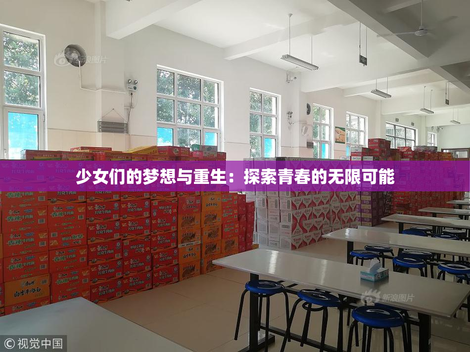 少女们的梦想与重生：探索青春的无限可能
