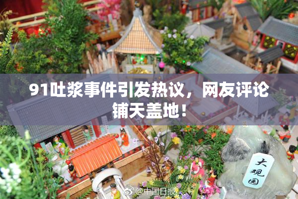 91吐浆事件引发热议，网友评论铺天盖地！