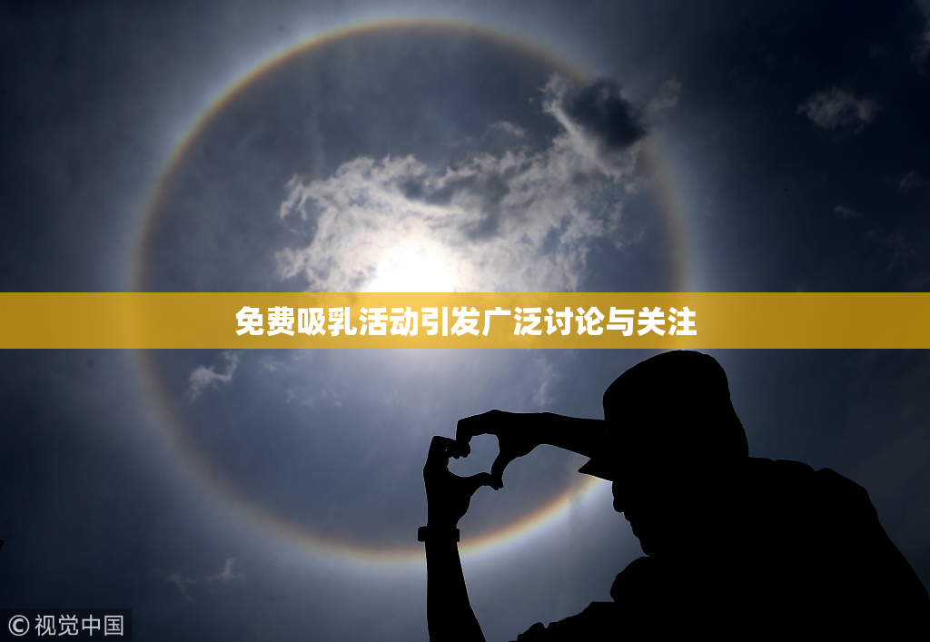 免费吸乳活动引发广泛讨论与关注