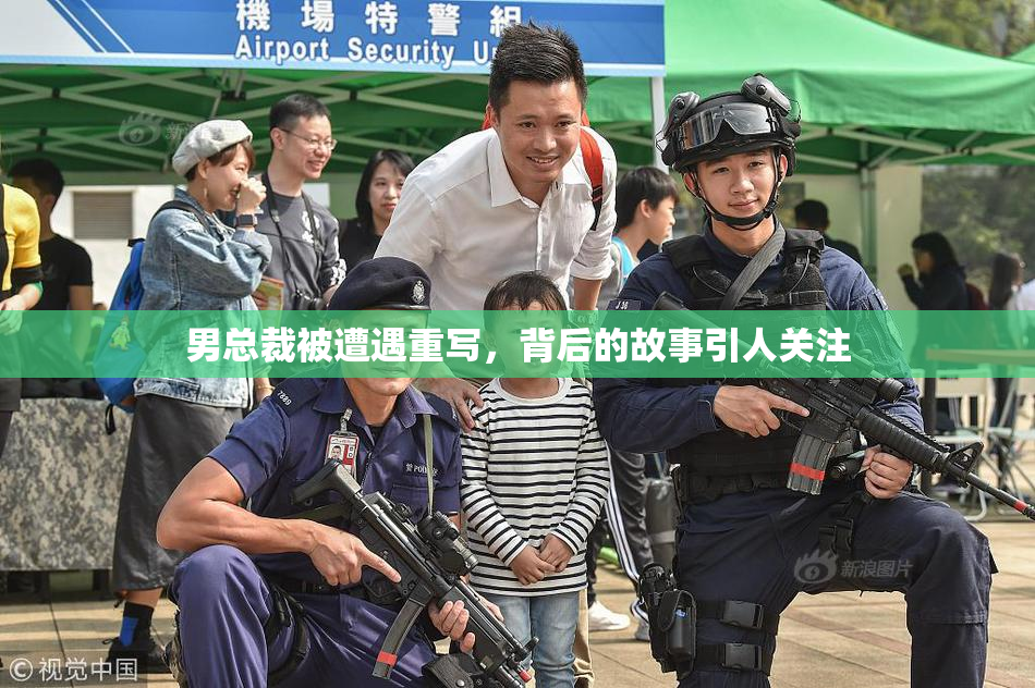 男总裁被遭遇重写，背后的故事引人关注