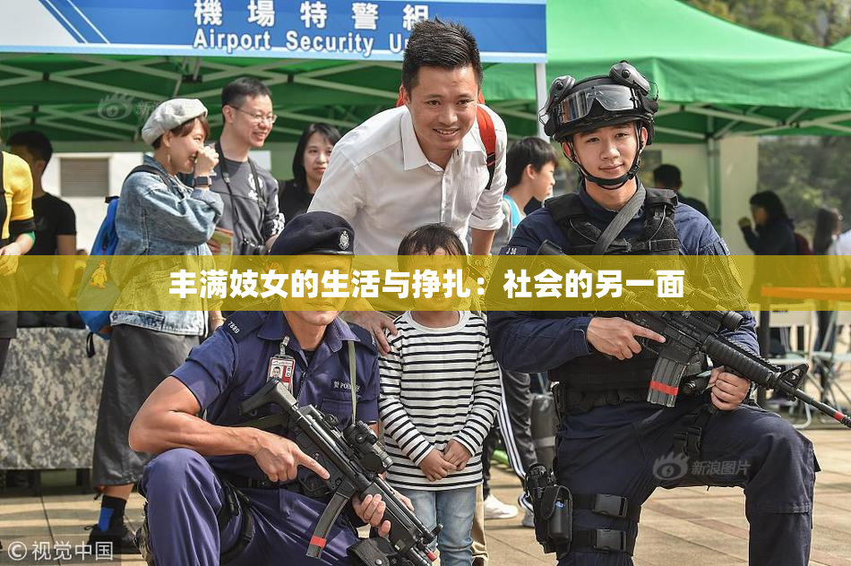 丰满妓女的生活与挣扎：社会的另一面