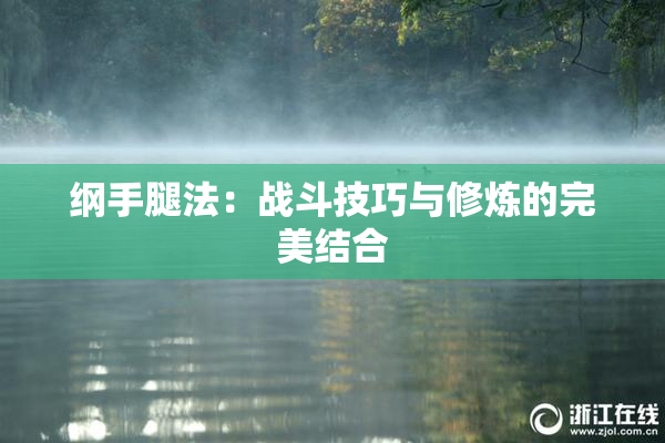 纲手腿法：战斗技巧与修炼的完美结合