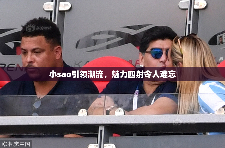 小sao引领潮流，魅力四射令人难忘