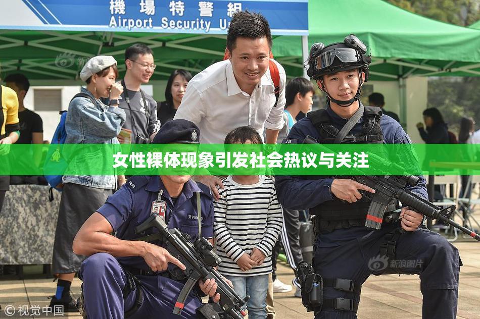 女性裸体现象引发社会热议与关注