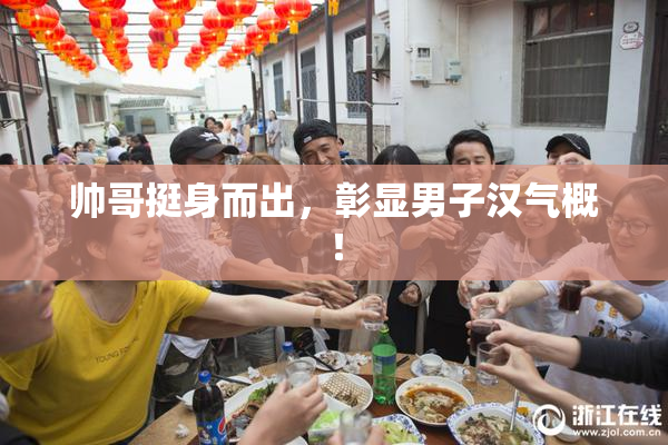 帅哥挺身而出，彰显男子汉气概！