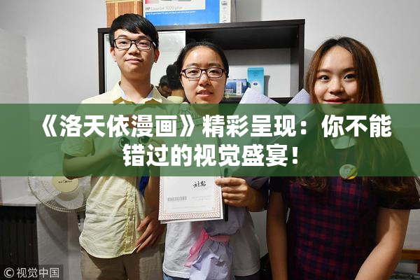 《洛天依漫画》精彩呈现：你不能错过的视觉盛宴！