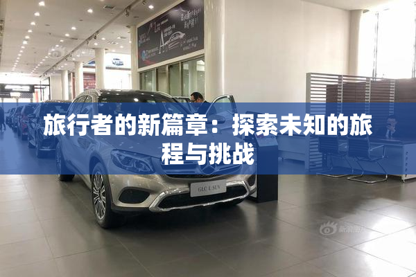 旅行者的新篇章：探索未知的旅程与挑战