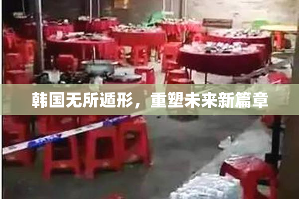 韩国无所遁形，重塑未来新篇章
