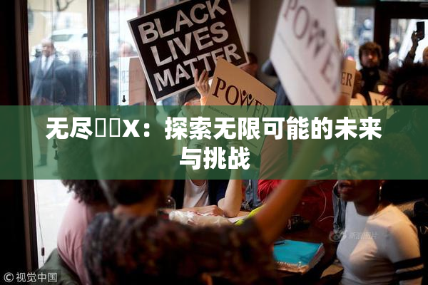 无尽❌‌X：探索无限可能的未来与挑战