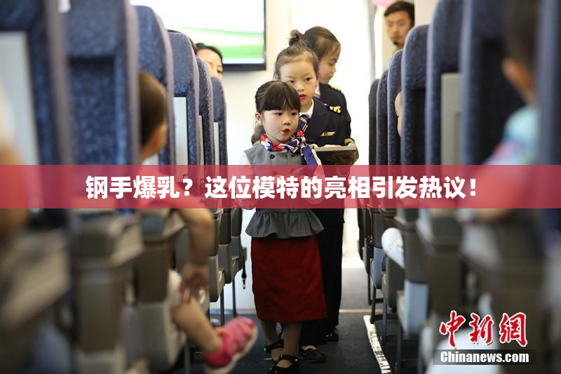 钢手爆乳？这位模特的亮相引发热议！