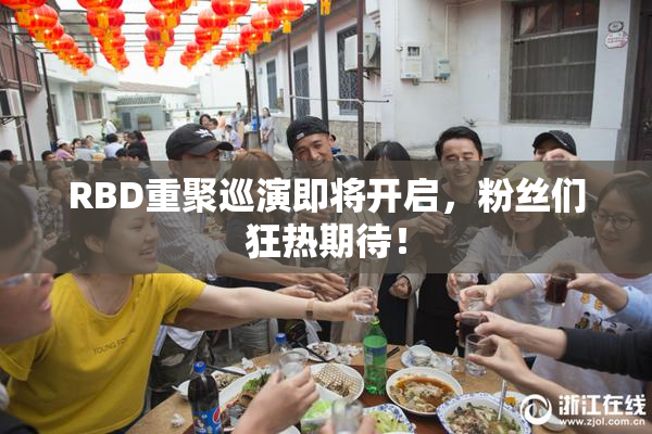 RBD重聚巡演即将开启，粉丝们狂热期待！