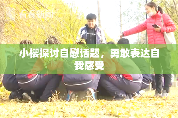 小樱探讨自慰话题，勇敢表达自我感受