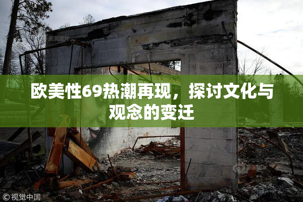 欧美性69热潮再现，探讨文化与观念的变迁
