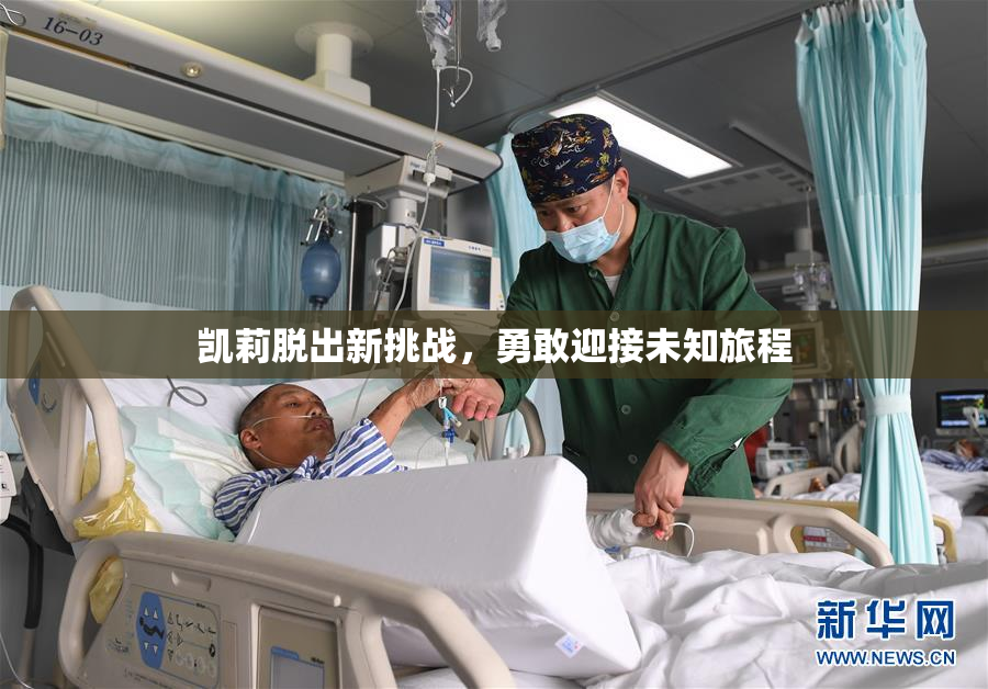 凯莉脱出新挑战，勇敢迎接未知旅程