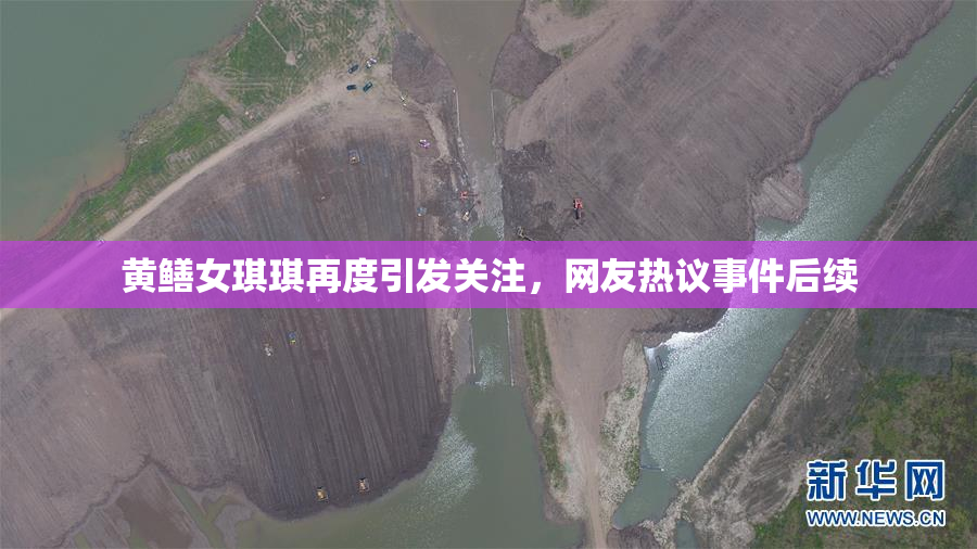 黄鳝女琪琪再度引发关注，网友热议事件后续