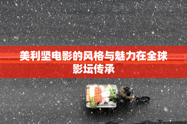 美利坚电影的风格与魅力在全球影坛传承