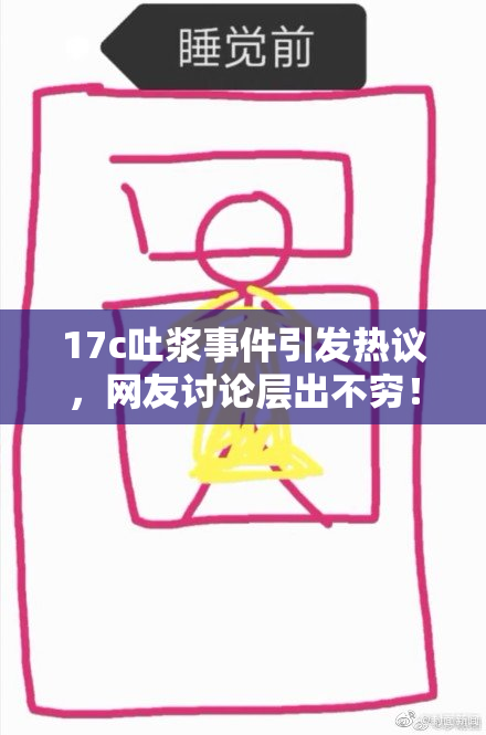 17c吐浆事件引发热议，网友讨论层出不穷！