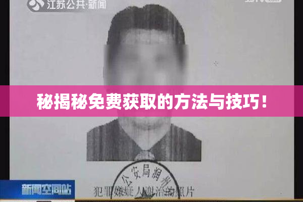 秘揭秘免费获取的方法与技巧！