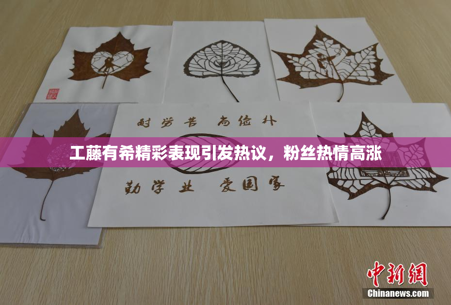 工藤有希精彩表现引发热议，粉丝热情高涨