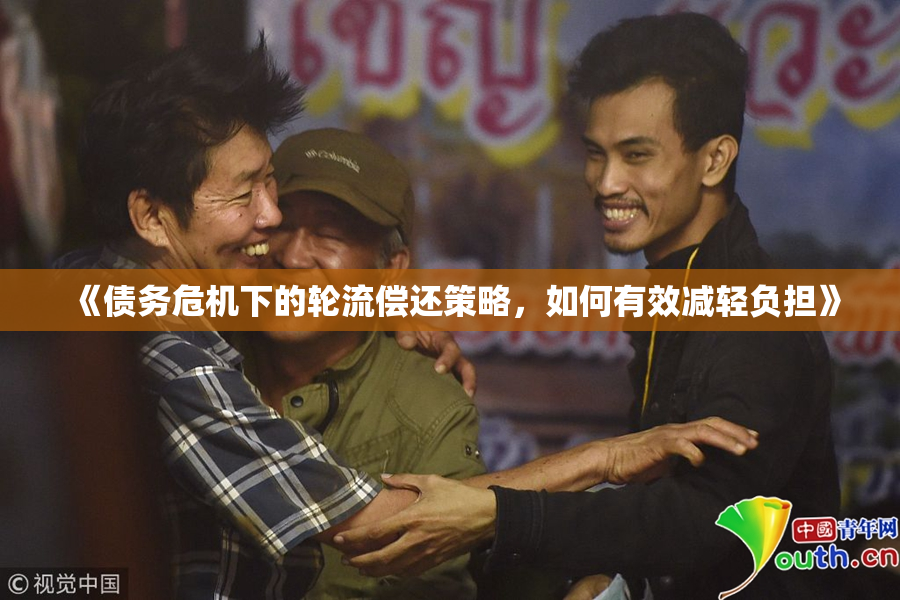 《债务危机下的轮流偿还策略，如何有效减轻负担》