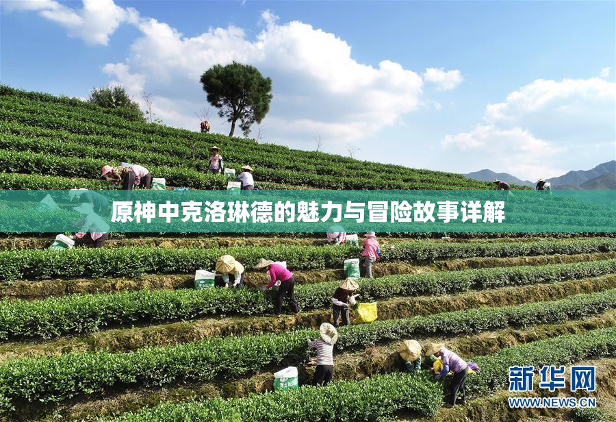 原神中克洛琳德的魅力与冒险故事详解