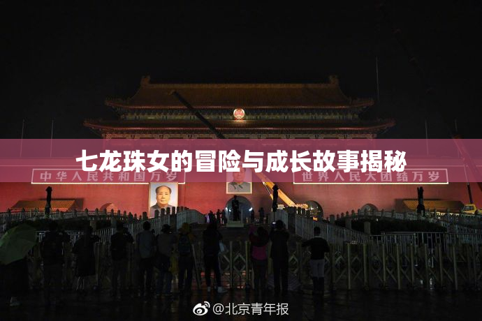 七龙珠女的冒险与成长故事揭秘