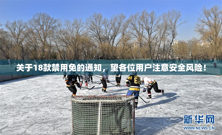 关于18款禁用免的通知，望各位用户注意安全风险！