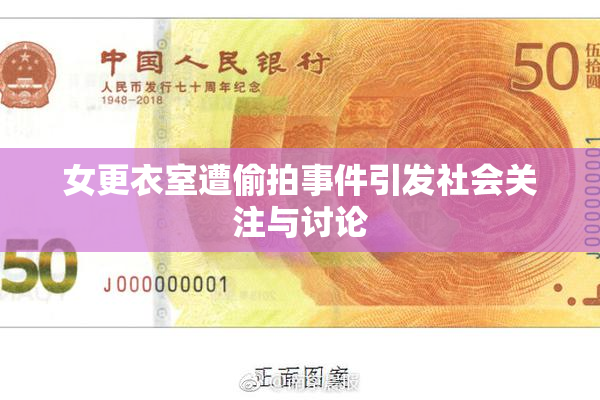 女更衣室遭偷拍事件引发社会关注与讨论