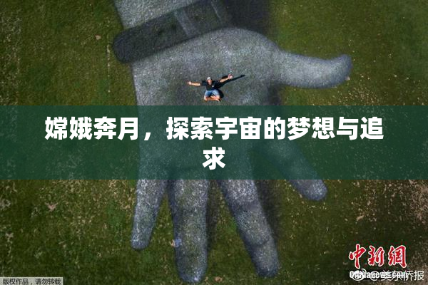 嫦娥奔月，探索宇宙的梦想与追求