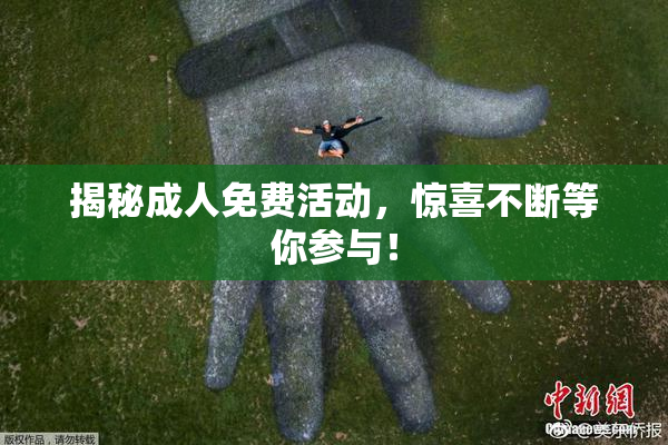 揭秘成人免费活动，惊喜不断等你参与！