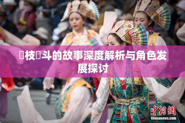 狛枝凪斗的故事深度解析与角色发展探讨