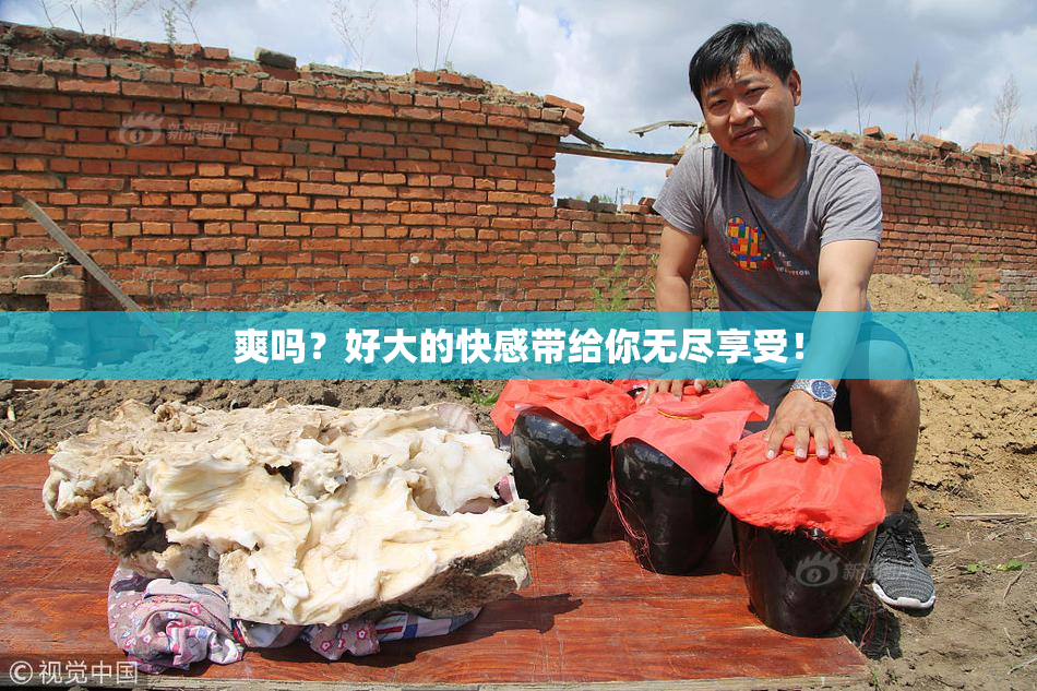 爽吗？好大的快感带给你无尽享受！