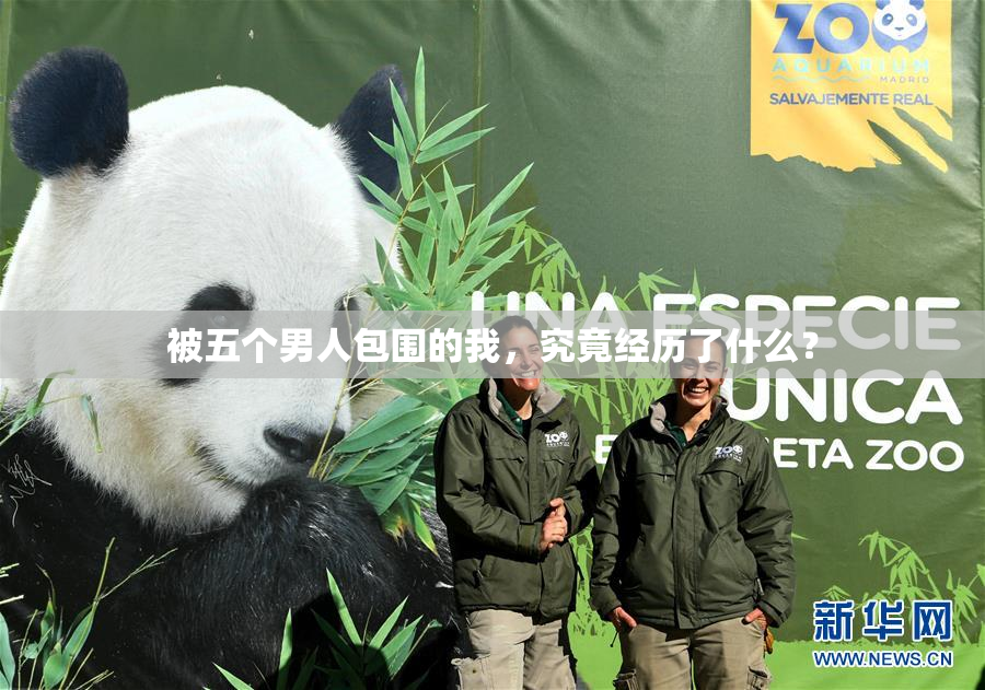 被五个男人包围的我，究竟经历了什么？
