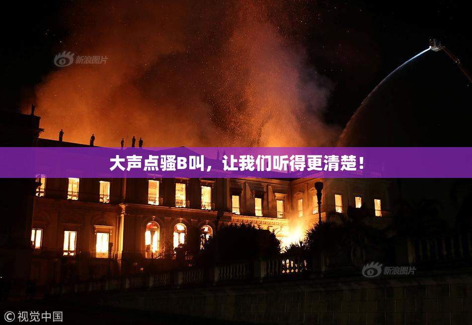 大声点骚B叫，让我们听得更清楚！